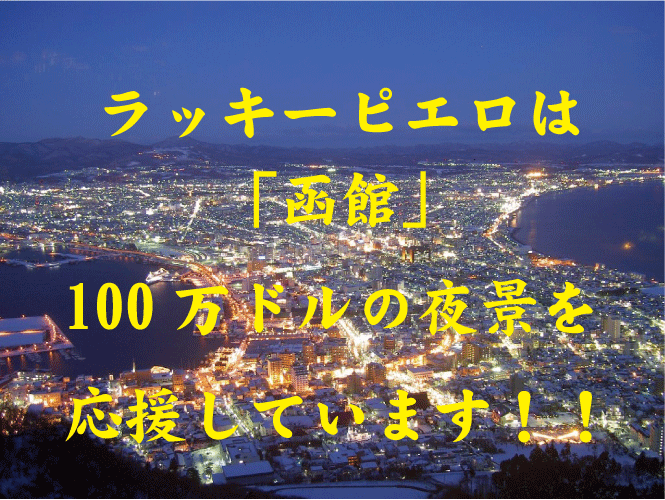 ラッキーピエロは函館100万ドルの夜景を応援しています。