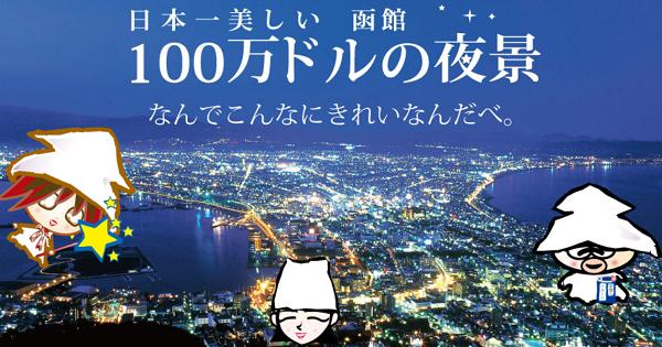 日本一美しい函館100万ドルの夜景